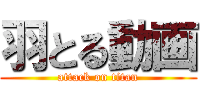 羽とる動画 (attack on titan)