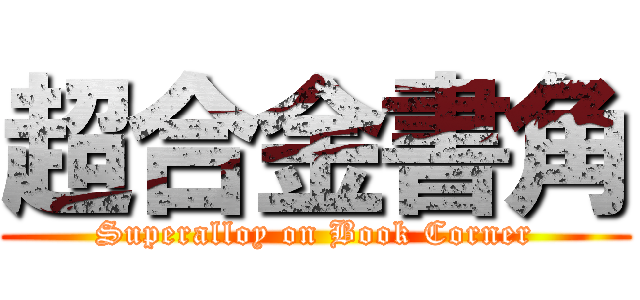 超合金書角 (Superalloy on Book Corner)