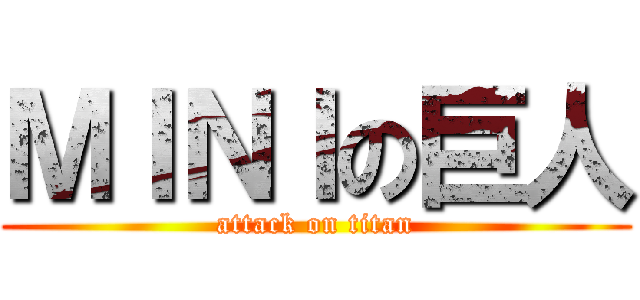 ＭＩＮＩの巨人 (attack on titan)