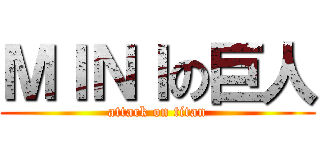 ＭＩＮＩの巨人 (attack on titan)