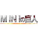 ＭＩＮＩの巨人 (attack on titan)