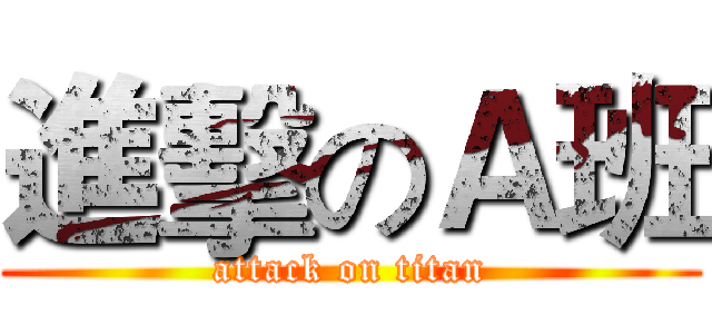 進擊のＡ班 (attack on titan)