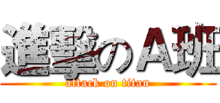 進擊のＡ班 (attack on titan)
