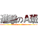 進擊のＡ班 (attack on titan)