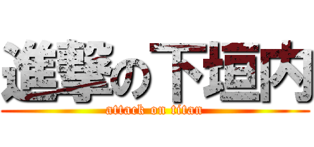 進撃の下垣内 (attack on titan)