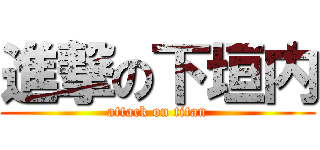 進撃の下垣内 (attack on titan)