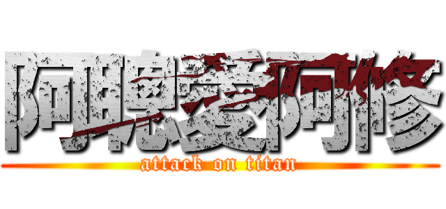阿聰愛阿修 (attack on titan)