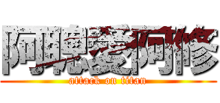 阿聰愛阿修 (attack on titan)