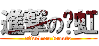 進撃の勻虹 (attack on tomato)