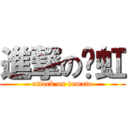 進撃の勻虹 (attack on tomato)