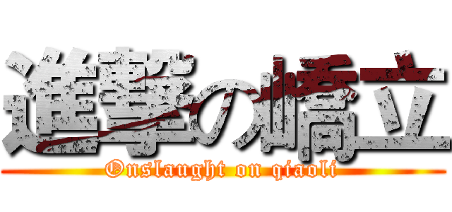 進撃の嶠立 (Onslaught on qiaoli)