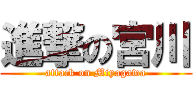 進撃の宮川 (attack on Miyagawa)