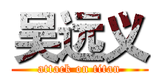 吴远义 (attack on titan)