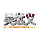 吴远义 (attack on titan)