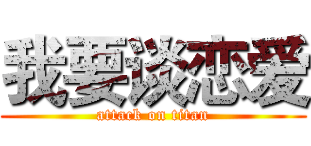 我要谈恋爱 (attack on titan)