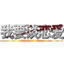 我要谈恋爱 (attack on titan)