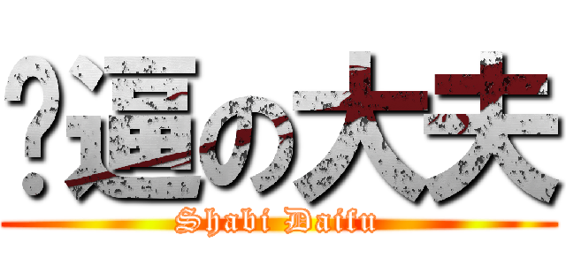 傻逼の大夫 (Shabi Daifu)