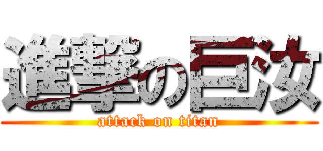 進撃の巨汝 (attack on titan)
