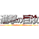 進撃の巨汝 (attack on titan)