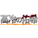 高冷の佑希 (GAOLENG on YOUXI)