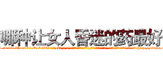 哪种让女人昏迷的药最好 (哪种让女人昏迷的药最好【电-话151x68344x817-Q1065427042元-吉-药-业】我们做的是长期生意,靠的是老客户长期支持 哪种让女人昏迷的药最好在发表了一篇http://sngk.net/mVzrGw

参考消息网我们做的是长期生意,靠的是老客户长期支持也许我们早该意识到，就连鲍勃·霍斯金斯（金球奖戏剧类电影男主角 
)
