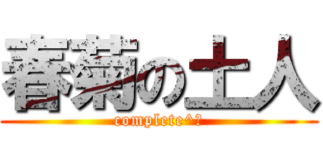 春菊の土人 (complete^〜)