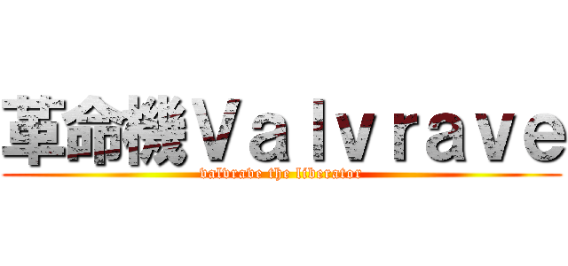 革命機Ｖａｌｖｒａｖｅ (valvrave the liberator)