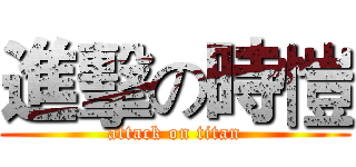 進擊の時愷 (attack on titan)