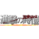 進擊の時愷 (attack on titan)