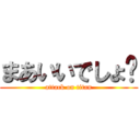 まあいいでしょ〜 (attack on titan)