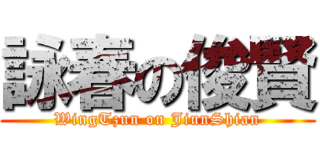 詠春の俊賢 (WingTzun on JiunShian)