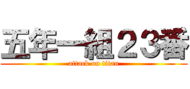 五年一組２３番 (attack on titan)