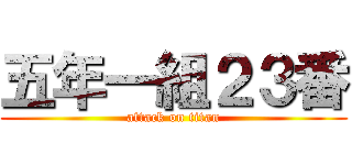 五年一組２３番 (attack on titan)