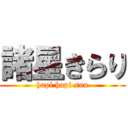 諸星きらり (hapi hapi suu)