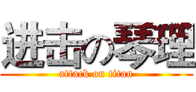进击の琴理 (attack on titan)
