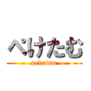 ぺけたむ (peketam)