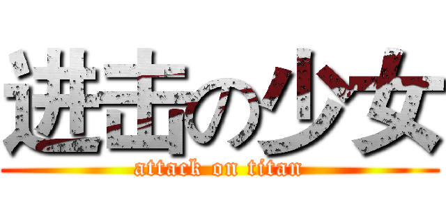 进击の少女 (attack on titan)