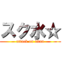 スク水☆ (attack on titan)