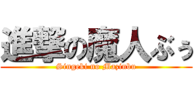 進撃の魔人ぶぅ (Singeki no Mazinbu)