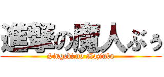 進撃の魔人ぶぅ (Singeki no Mazinbu)
