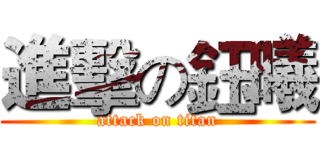 進擊の鈺曦 (attack on titan)
