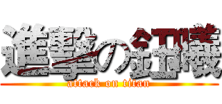 進擊の鈺曦 (attack on titan)