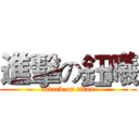 進擊の鈺曦 (attack on titan)