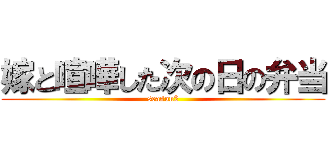 嫁と喧嘩した次の日の弁当 (season2)