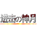 进击の神月 (八萬一)