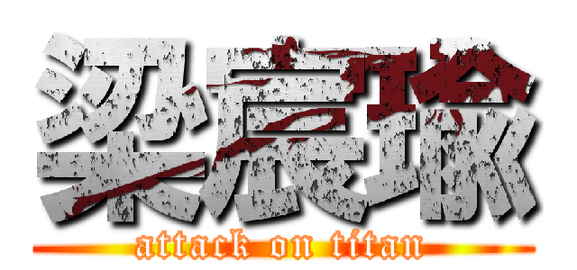梁宸瑜 (attack on titan)