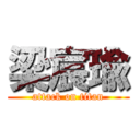 梁宸瑜 (attack on titan)