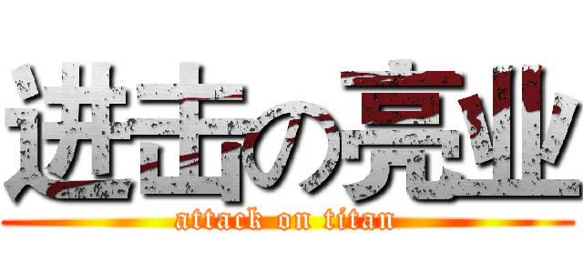 进击の亮业 (attack on titan)