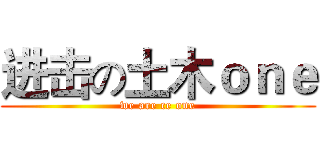 进击の土木ｏｎｅ (we are ce one)
