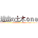 进击の土木ｏｎｅ (we are ce one)